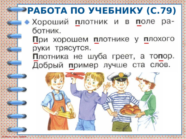 РАБОТА ПО УЧЕБНИКУ (С.79) 