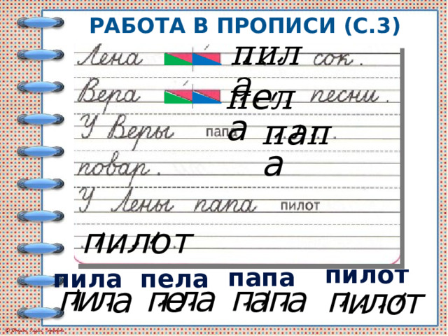 РАБОТА В ПРОПИСИ (С.3) пила п е л а п а п а пилот пилот папа пела пила п и п а л л п е а а п а п т и л о 