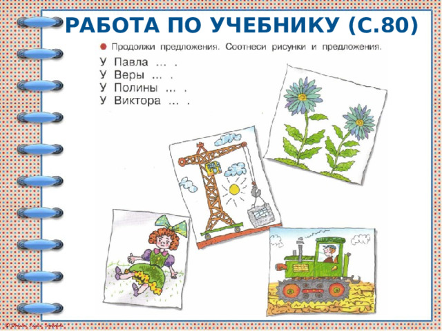 РАБОТА ПО УЧЕБНИКУ (С.80) 