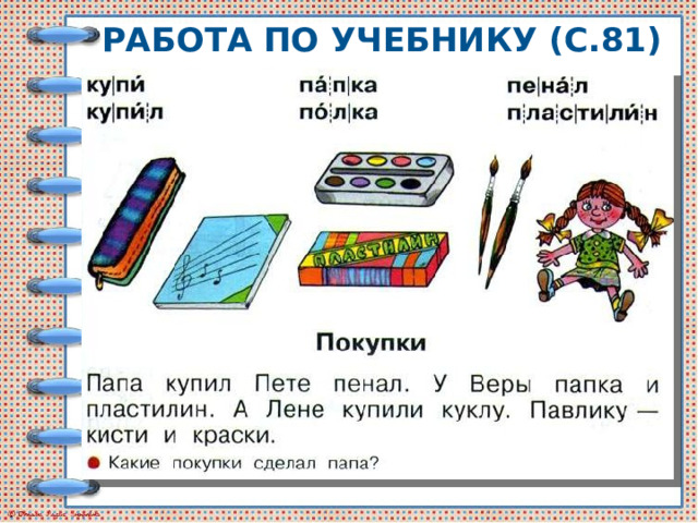 РАБОТА ПО УЧЕБНИКУ (С.81) 