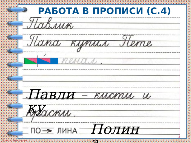 РАБОТА В ПРОПИСИ (С.4) Павлику Полина 