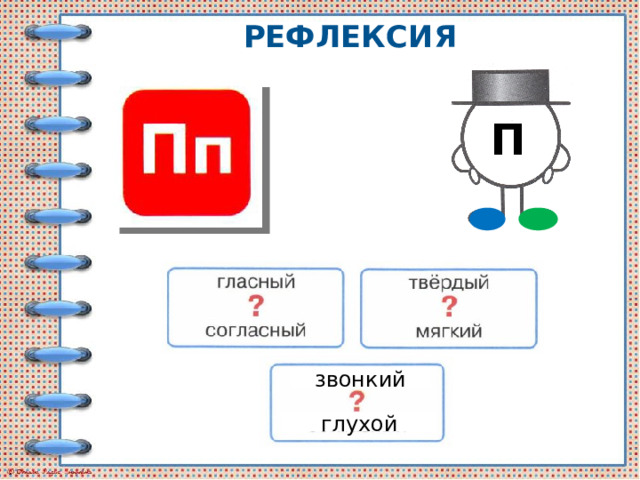 рефлексия П звонкий глухой 