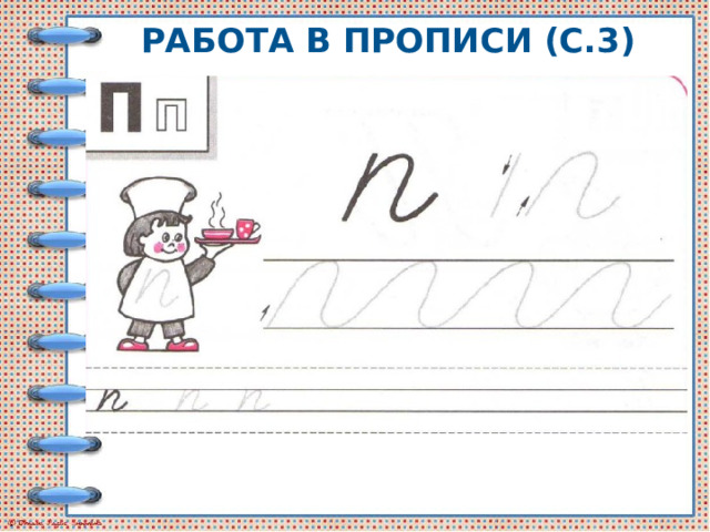 РАБОТА В ПРОПИСИ (С.3) 
