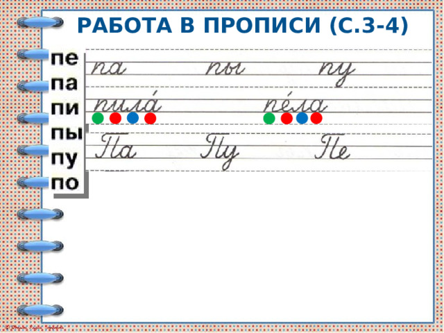 РАБОТА В ПРОПИСИ (С.3-4) 