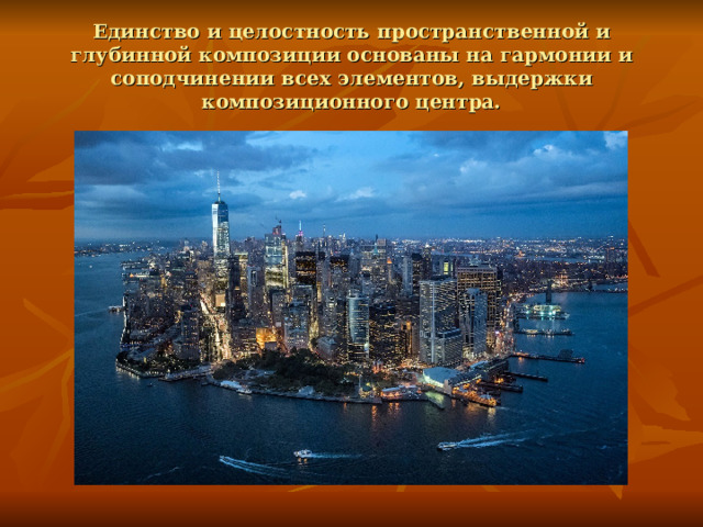 Единство и целостность пространственной и глубинной композиции основаны на гармонии и соподчинении всех элементов, выдержки композиционного центра. 