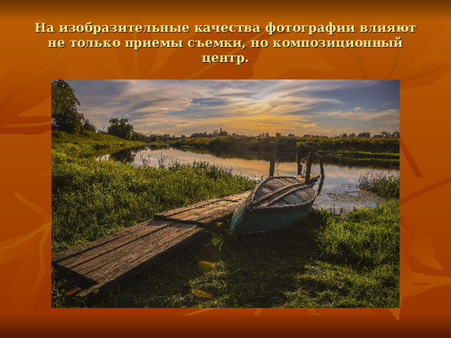 На изобразительные качества фотографии влияют не только приемы съемки, но композиционный центр. 