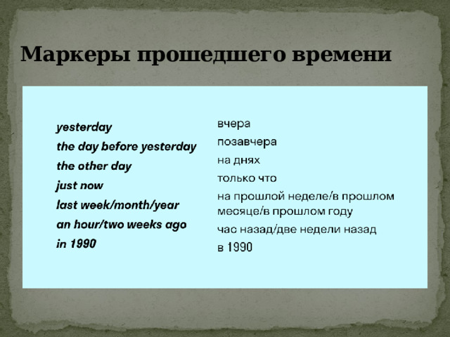 Маркеры прошедшего времени 