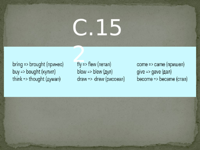 С.152 