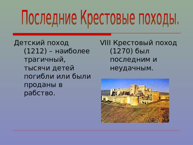 Детский поход (1212) – наиболее трагичный, тысячи детей погибли или были проданы в рабство. VIII Крестовый поход (1270) был последним и неудачным. 