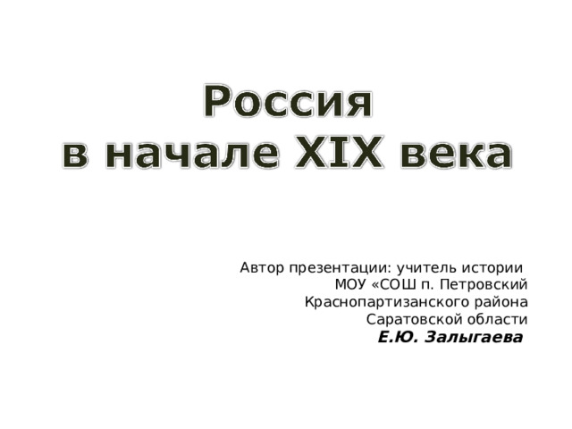 Автор презентации: учитель истории МОУ «СОШ п. Петровский Краснопартизанского района Саратовской области Е.Ю. Залыгаева 
