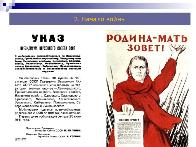 2. Начало войны 