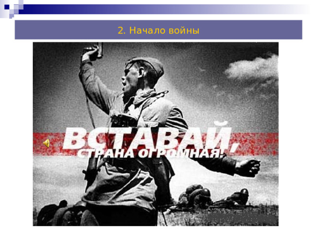 2. Начало войны 