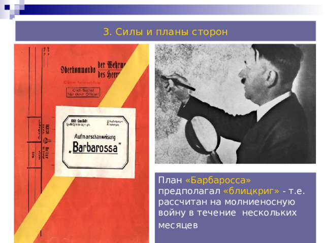 3. Силы и планы сторон План «Барбаросса» предполагал «блицкриг» - т.е. рассчитан на молниеносную войну в течение нескольких месяцев  