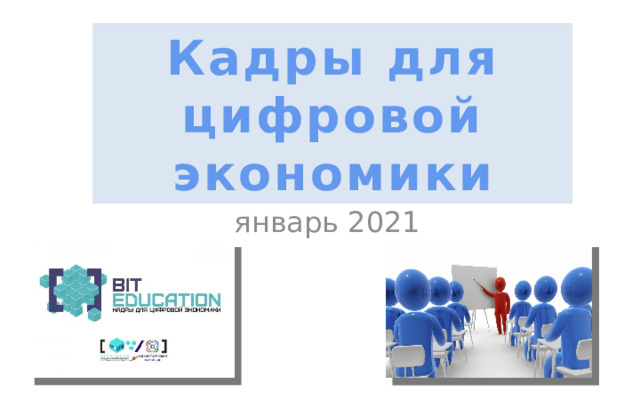 Кадры для цифровой экономики январь 2021 