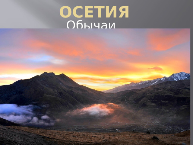 Осетия Обычаи осетинского народа 