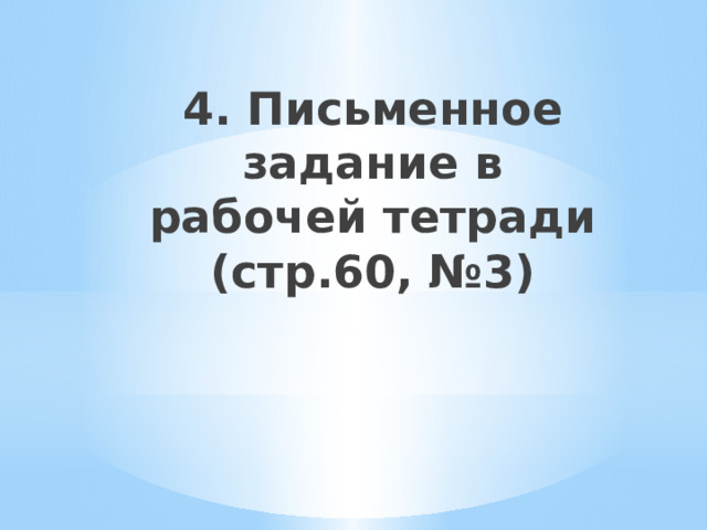 4. Письменное задание в рабочей тетради (стр.60, №3) 