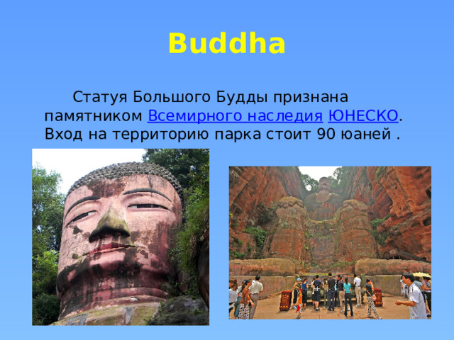 Buddha  Статуя Большого Будды признана памятником  Всемирного наследия   ЮНЕСКО . Вход на территорию парка стоит 90 юаней . 