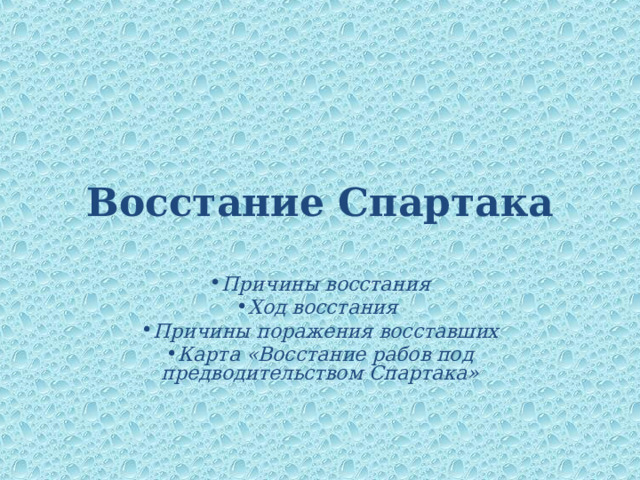 Восстание Спартака Причины восстания Ход восстания Причины поражения восставших Карта «Восстание рабов под предводительством Спартака» 