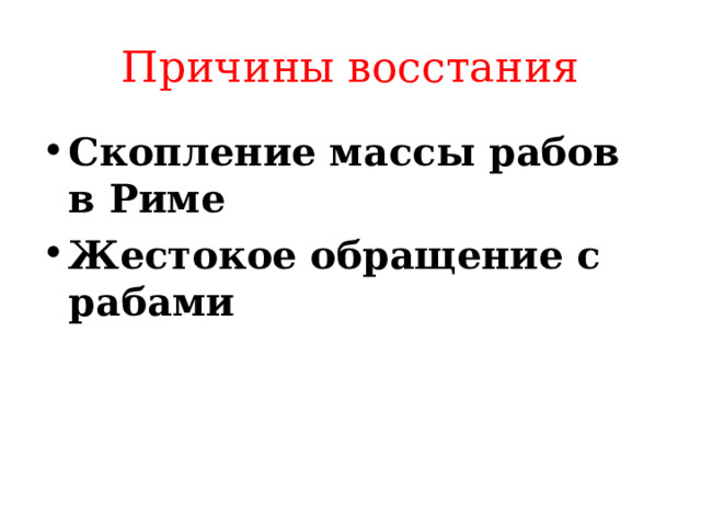 Причины восстания Скопление массы рабов в Риме Жестокое обращение с рабами 