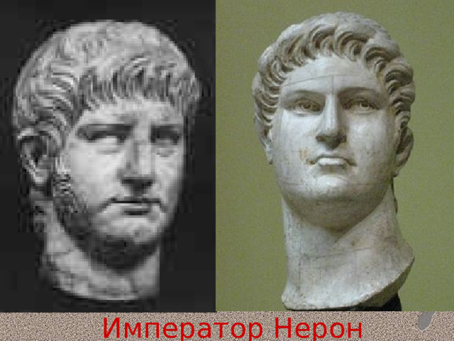 Император Нерон 