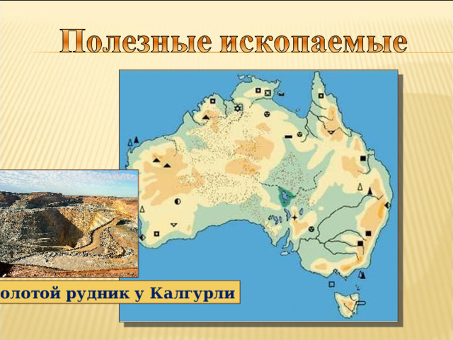 Золотой рудник у Калгурли 
