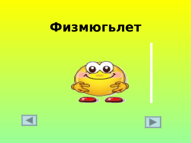 Физмюгьлет  
