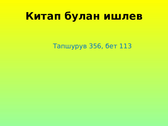 Китап булан ишлев  Тапшурув 356, бет 113 