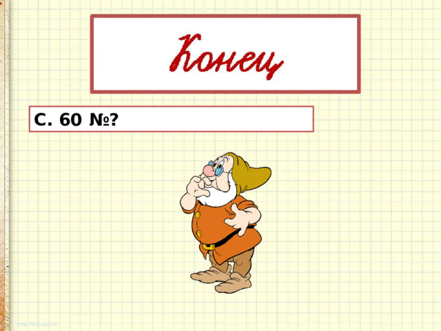 С. 60 №? 