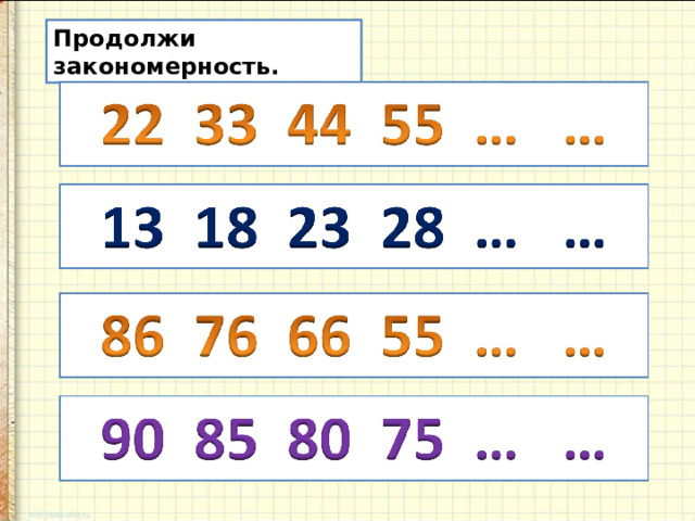 Продолжи закономерность. 