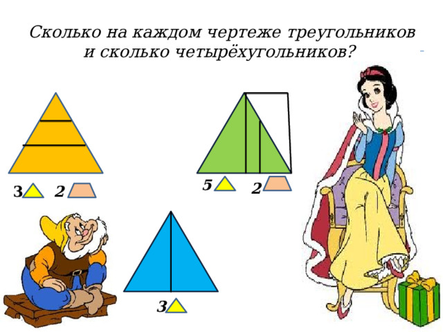 Сколько на каждом чертеже треугольников и сколько четырёхугольников? 5 2 3 2  3 