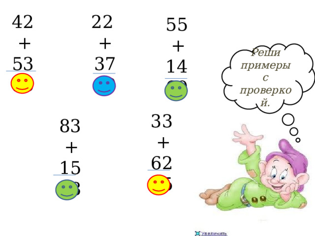 22 42  +  53 95   + 37 59 55  +  14  69   Реши примеры с проверкой. 33  +  62  95   83  +  15  98 