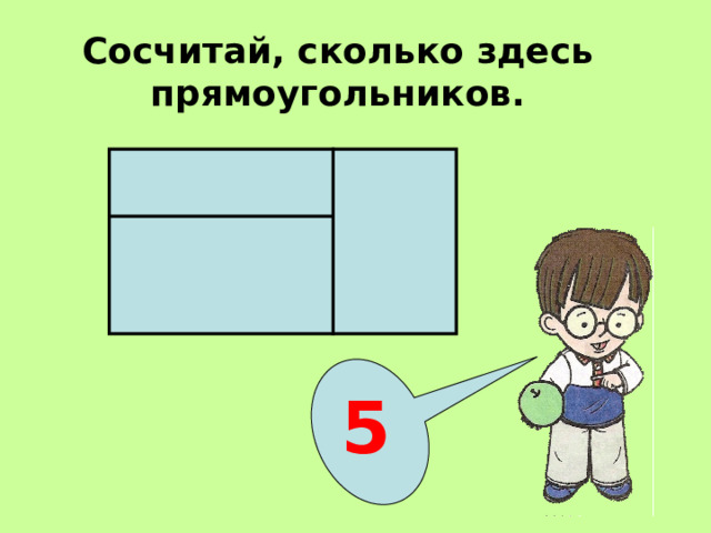 Сосчитай, сколько здесь прямоугольников. 5 