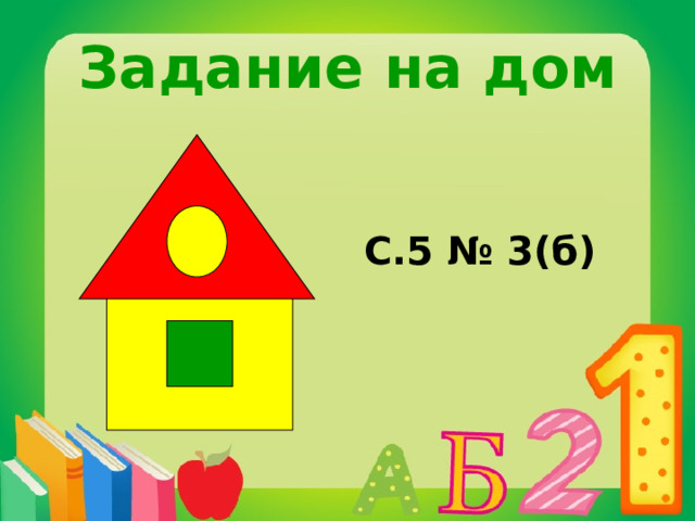 Задание на дом С.5 № 3(б) 