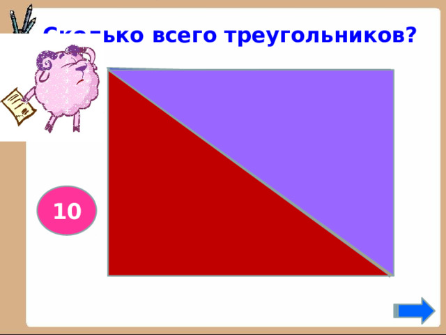 Сколько всего треугольников? 10 