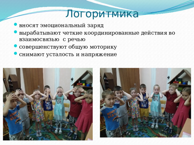  Логоритмика вносят эмоциональный заряд вырабатывают четкие координированные действия во взаимосвязью с речью совершенствуют общую моторику снимают усталость и напряжение 