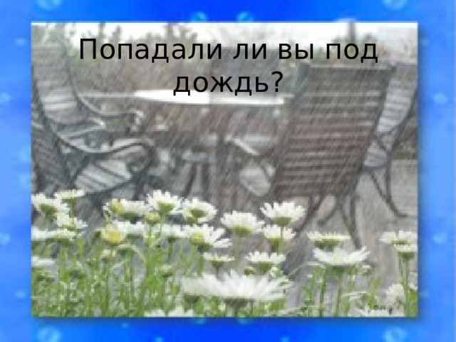 Попадали ли вы под дождь? 