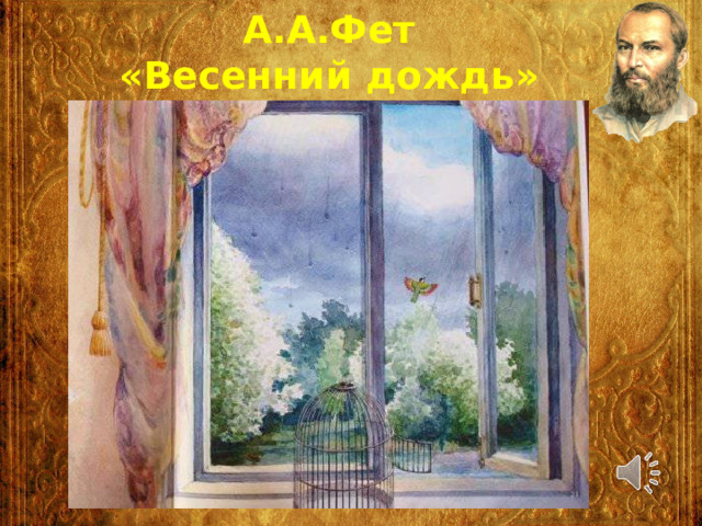 А.А.Фет «Весенний дождь» 