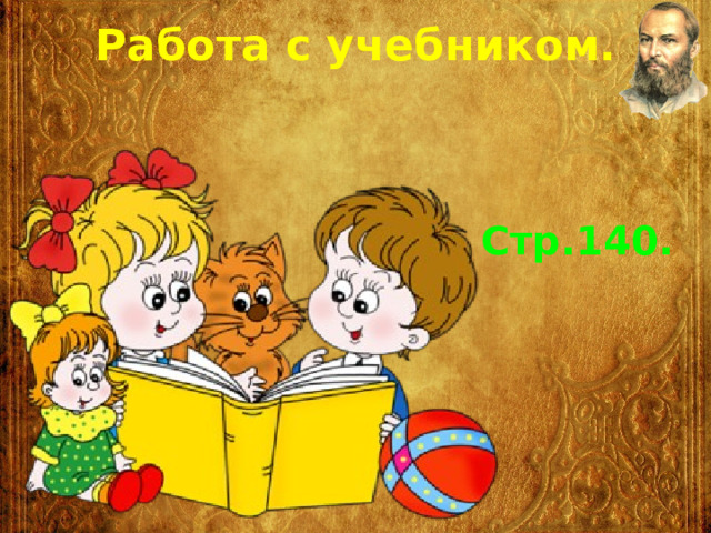 Работа с учебником. Стр.140. 