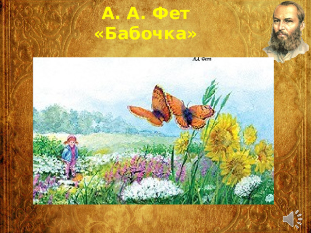 А. А. Фет «Бабочка» 