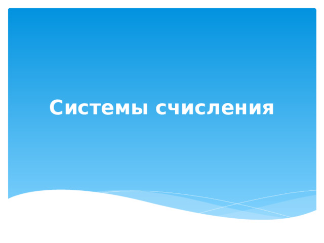 Системы счисления 