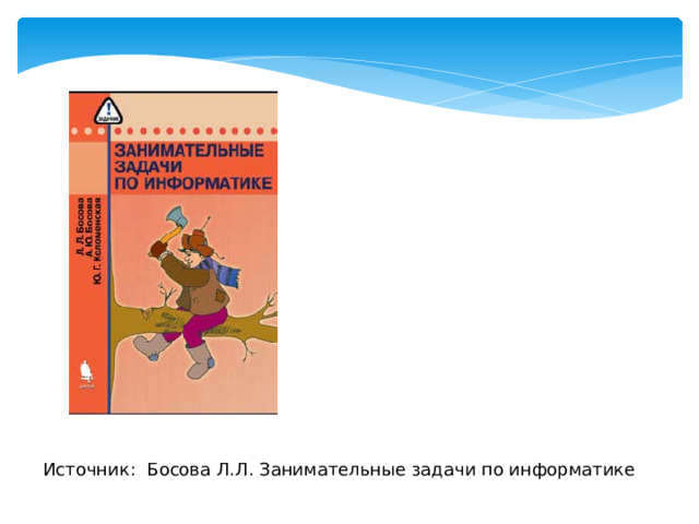 Источник: Босова Л.Л. Занимательные задачи по информатике 