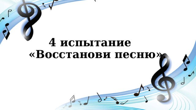 4 испытание  «Восстанови песню». 
