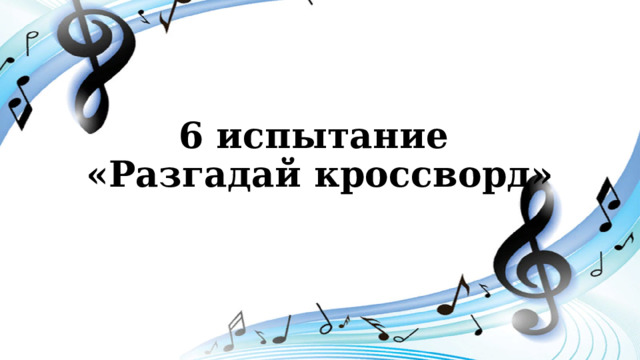 6 испытание  «Разгадай кроссворд» 
