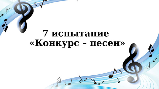 7 испытание  «Конкурс – песен» 