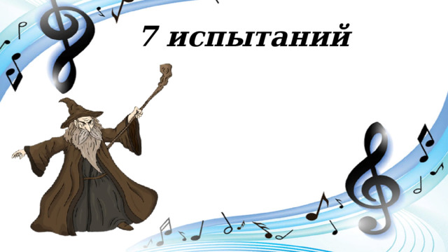 7 испытаний 