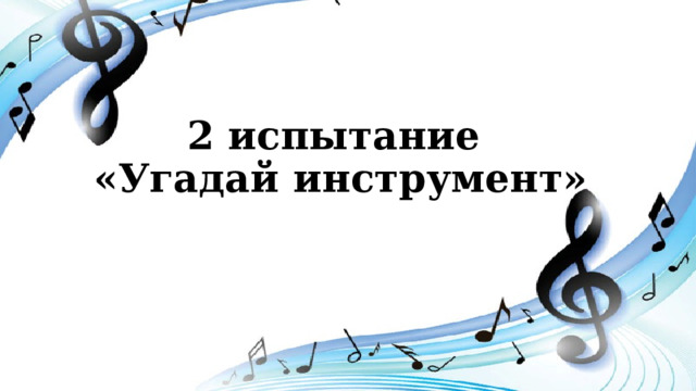 2 испытание  «Угадай инструмент» 