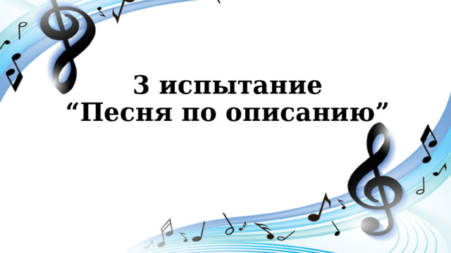 3 испытание  “Песня по описанию” 
