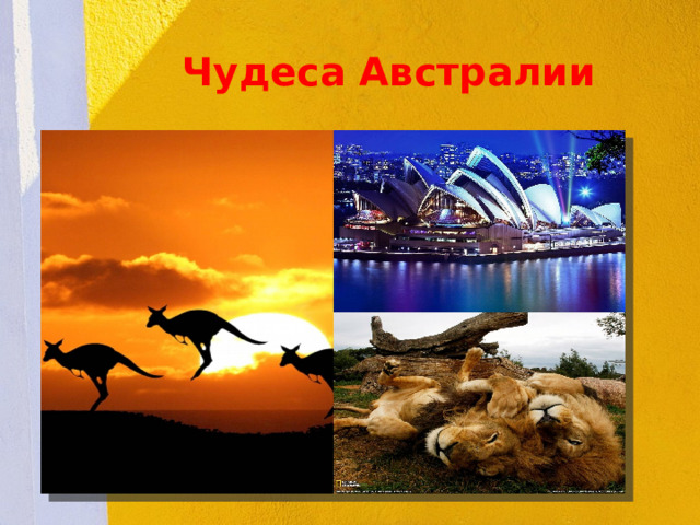 Чудеса Австралии  
