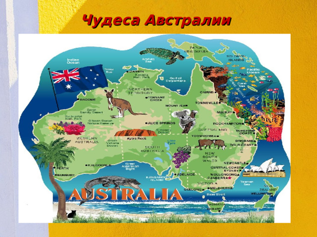 Чудеса Австралии 