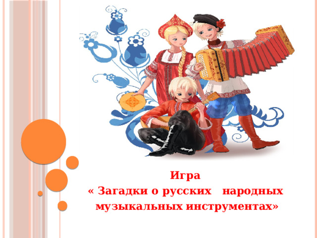 Игра « Загадки о русских народных музыкальных инструментах» 